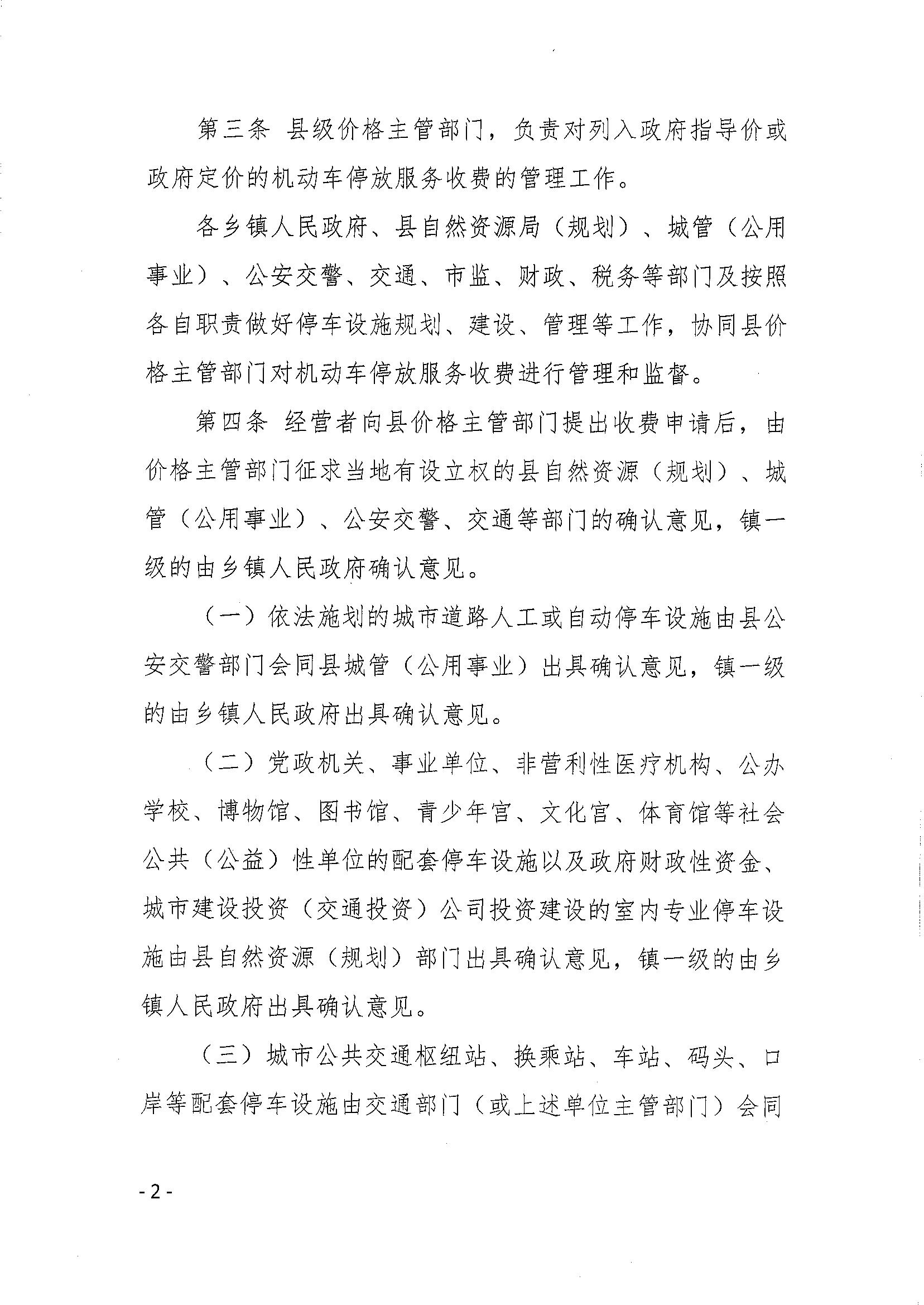 东发改价格〔2021〕83号：篮球体育比分365_365app最新版安卓下载_365bet365发展和改革局 篮球体育比分365_365app最新版安卓下载_365bet365自然资源局 篮球体育比分365_365app最新版安卓下载_365bet365公安局 篮球体育比分365_365app最新版安卓下载_365bet365交通运输局关于印发篮球体育比分365_365app最新版安卓下载_365bet365机动车停放服务收费管理办法的通知_03.jpg