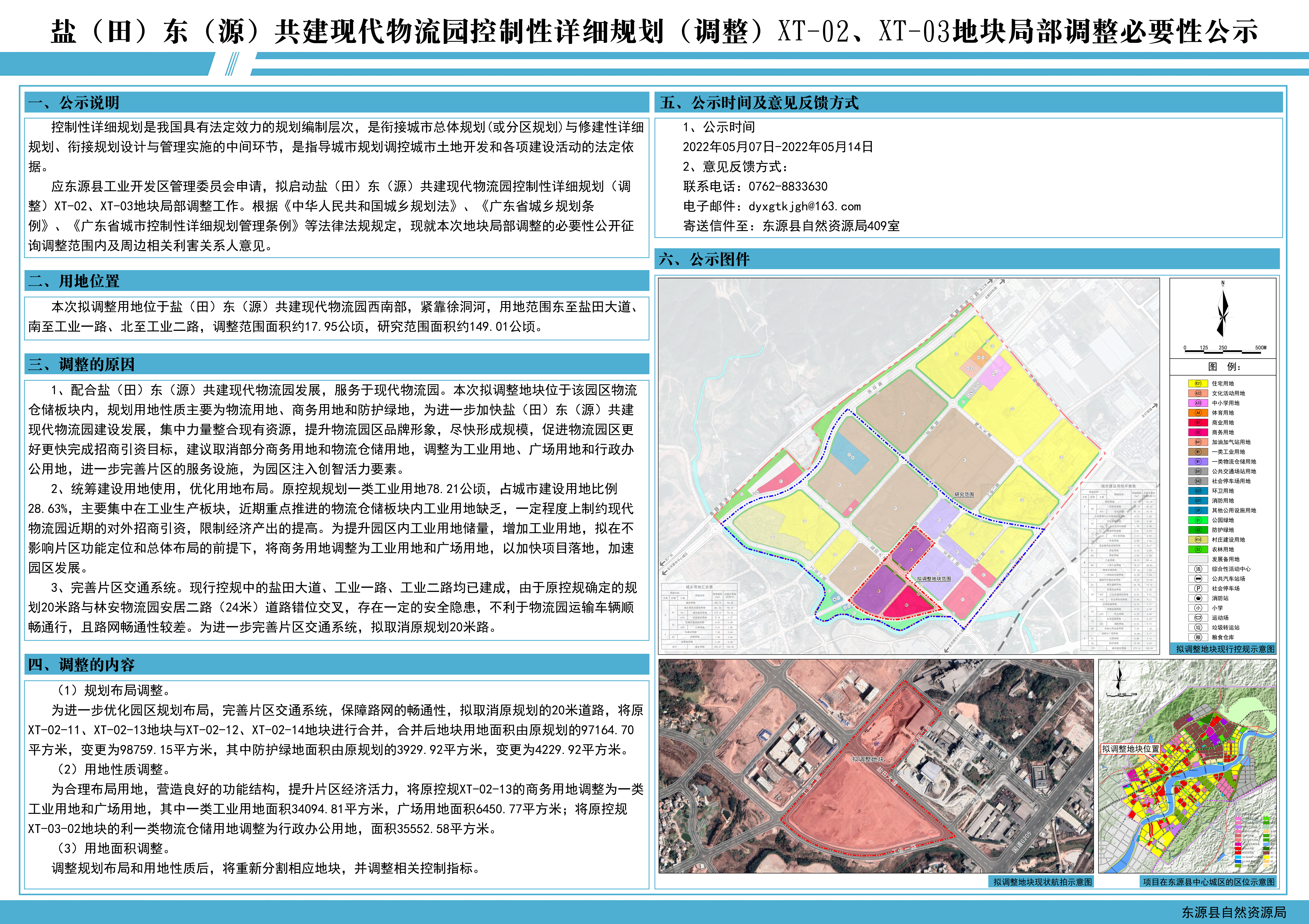 盐（田）东（源）共建现代物流园控制性详细规划（调整）XT-02、XT-03地块局部调整必要性公示.jpg